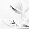 همس العروس