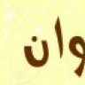 ايوان18