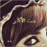 بنت الأكآبر