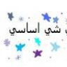 وناستي شي اساسي