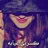 كســـرني غيـابه