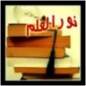 نور العلم