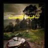 تناهيدالصمت