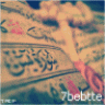 الطاهرةالعفيفة