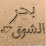 بحرالشوووق