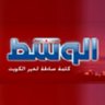 الوسط الكويتية