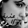 *عذبةالروح*