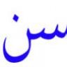 محسن ولدي