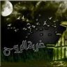 غربه الروح
