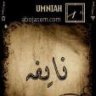 نايفه الحماد