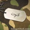 قنــــــــــوت