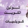 تولين الكويت