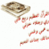 الامل الباقي