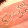 دنياي غرتني