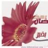 شفايــ سكر ــف