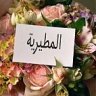 بدوية&أفتخر