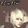 شقاوهـ بهدواه