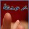 &ام عبدالله&