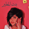بنتـ مطير