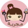 اسأل مجرب