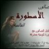 صالون الاسطورة