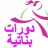 دورات للنساء