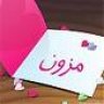 مزووون