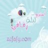 ليلة زٍفآفي