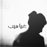 غيآهيب