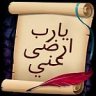 يارب اضى عني