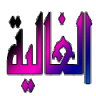الـغـاليـه