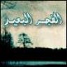 الــفــجــرالــبــعــيــد