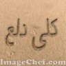 كلى دلع: