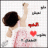 بـنـت مـامـا