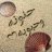 حنونه وحبوبه