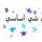 وناستي شي اساسي