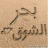 بحرالشوووق