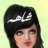 شـاهـه