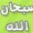 منالـ