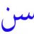 محسن ولدي
