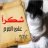 اكبرهم ابن العم