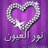 نور-العيون