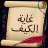 غاية الكيف