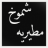 شموخ مطيرية(305)