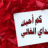 وحيدة اخوانها