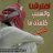 اموشه العنزي