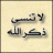 سارة بنت امها
