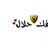 ميشو المطيري