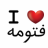 فتومه !