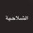 ندوي المطيري